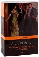 100 лет с выхода первой книги Агаты Кристи: Загадочное происшествие в Стайлзе. Убийство в Восточном экспрессе (комплект из 2-х книг)