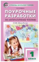 Кутявина С.В. Поурочные разработки по литературному чтению. 1 класс. К учебнику Л.Ф. Климановой. ФГОС. В помощь школьному учителю