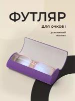 Футляр для очков на магните, JewelryMeverly, Жесткий чехол под складные очки, Очечник женский / мужской, Сиреневый