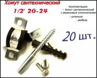 Хомут сантехнический 1/2 20-24 (20 шт) для труб с резиновым уплотнением, шпилькой и дюбелем