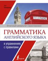 Игнашина З. Н. Грамматика английского языка в упражнениях с правилами. Грамматика. языка в упражнениях