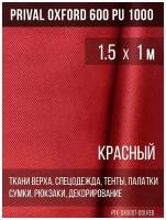 Ткань Prival Oxford 600 PU1000 1.5х1м