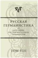 Русская германистика. Ежегодник Российского союза германистов. Том VIII