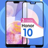 Комплект 3 шт. Защитное стекло на телефон Huawei Honor 10 / Противоударное олеофобное стекло для смартфона Хуавей Хонор 10