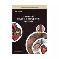 Козлов В.И. "Анатомия сердечно-сосудистой системы"