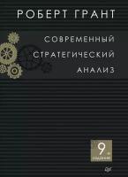 Грант Р. М. Современный стратегический анализ