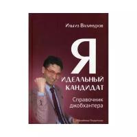 Валинуров И. "Я - идеальный кандидат"