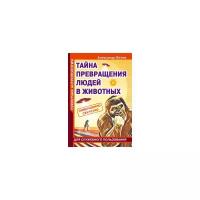 Белов А. "Секретная антропология. Тайна превращения людей в животных"