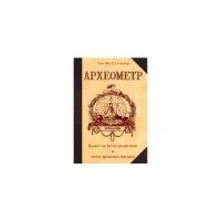 Альвейдр С.И. "Археометр, Ключ ко всем религиям и всем древним наукам"