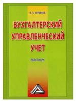 Бухгалтерский управленческий учет. 6-е изд