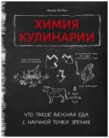 Химия кулинарии. Что такое вкусная еда с научной точки зрения