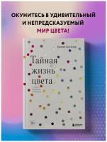 Сен-Клер К. "Тайная жизнь цвета. 2-е изд., испр. и доп."