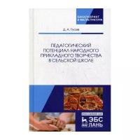 Гусев Д.А. "Педагогический потенциал народного прикладного творчества в сельской школе"