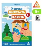 Книга-игра «Учимся вырезать и клеить», дома и растения, 22 стр, 5+