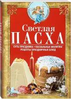 Светлая Пасха. Суть праздника. Пасхальные молитвы. Рецепты праздничных блюд