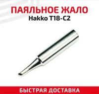 Жало (насадка, наконечник) для паяльника (паяльной станции) Hakko T18-C2, со скосом, 2 мм