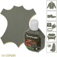 Крем-восстановитель для гладких кож Juvacuir SAPHIR, пластиковый флакон, 75 мл. (14 серый)