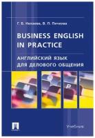 Пичкова В.П. "Английский язык для делового общения / Business English in practice" газетная