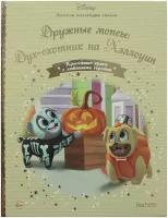 Книга Золотая коллекция сказок Дисней №114 Дружные мопсы: Дух-охотник на Хэллоуин