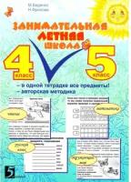 Занимательная летняя школа 4-5 класс (4 предмета на одном развороте)