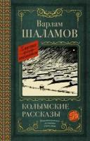 варлам шаламов: колымские рассказы