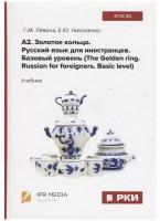 А2. Золотое кольцо. Русский язык для иностранцев. Базовый уровень (The Golden ring. Russian for foreigners. Basic level)