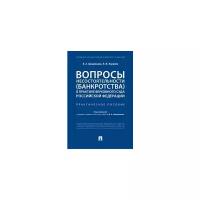 Цинделиани И.А. "Вопросы несостоятельности (банкротства) в практике Верховного Суда Российской Федерации"