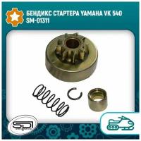 Бендикс стартера Yamaha VK 540 SM-01311