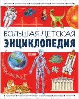 Большая детская энциклопедия. Барсотти И. Клевер-Медиа-Групп