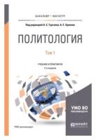 Тургаев А.С. "Политология в 2-х томах. Том 1. Учебник и практикум для бакалавриата и магистратуры"