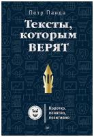 Панда П. "Тексты, которым верят. Коротко, понятно, позитивно"