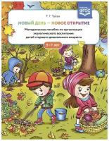 Туева Т. "Новый день - новое открытие. Методическое пособие по организации экологического воспитания детей старшего дошкольного возраста. 5-7 лет. ФГОС" офсетная