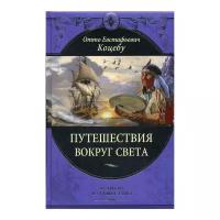 Коцебу О.Е. "Путешествия вокруг света"