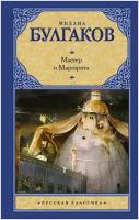 Булгаков Михаил Афанасьевич "Мастер и Маргарита"