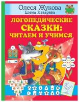 Логопедические сказки: читаем и учимся Жукова О.С., Лазарева Е.Н