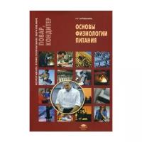 Лутошкина Г.Г. "Основы физиологии питания. 4-е изд."