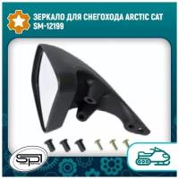 Зеркало для снегохода Arctic Cat SM-12199