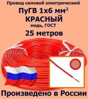 Провод силовой электрический ПуГВ 1х6 мм2, красный, медь, ГОСТ, 25 метров