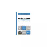 Коротков А.В. "Маркетинговые исследования. Учебник для бакалавров"