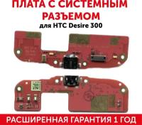 Разъем (гнездо зарядки) MicroUSB для мобильного телефона (смартфона) HTC Desire 300 (плата с системным разъемом)