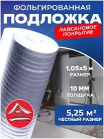 Теплоизоляция с ламинированной отражающей алюминиевой фольгой Тепофол А 10 мм, 1.05 м х 5м (5,25м²)