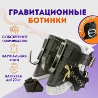 Ботинки гравитационные (инверсионные) Rekoy FG19 с мягкой подкладкой, белые, лямка страховочная, рюкзак на шнурках