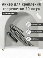 Анкер для крепления георешетки Длина 800 мм арматура 8 мм (20 штук)