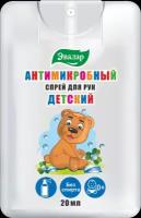 Эвалар Антимикробный спрей для рук детский, 0+, 20 мл, Эвалар