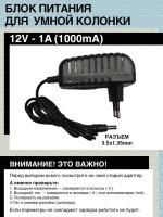 Блок питания 12V - 1A, 3.5x1.35mm. Для умной колонки SBER SberBoom Mini