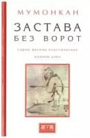 Мумонкан "Застава без ворот. Сорок восемь классических коанов дзэн"