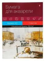 Папка для акварели А3, 7 листов "Классика", блок 200 г/м2, микс