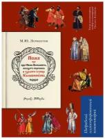 Песня о купце Калашникове (Песня про царя Ивана Васильевича, молодого опричника и удалого купца Калашникова). Подробный иллюстрированный комментарий