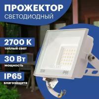 Прожектор светодиодный уличный LED REXANT 30 Вт из алюминиевого сплава, теплое белое свечение 2700 К