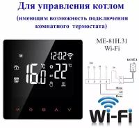 Термостат для котла, с Wi-Fi и голосовым помощником Алиса ME-81H.31 WiFi